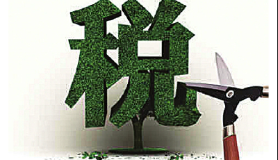 國務(wù)院：企業(yè)和個人明年起每年減負400億