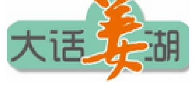 大話姜湖：那些分分合合的世事