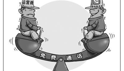 “免費通話”能否打破運營商壟斷？