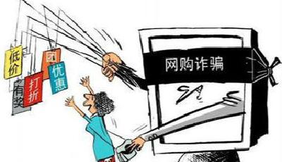 “雙十一”后網絡騙局多 投訴量相比同期增20%