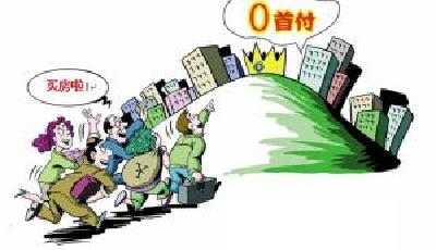 揭秘零首付實(shí)質(zhì):利率翻倍限時(shí)還 購房者負(fù)擔(dān)更重