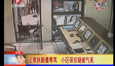 女官員罵保安是看門狗致其死亡 當事人被停職