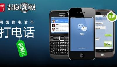 微信電話本有沒有讓運營商“睡不著”？