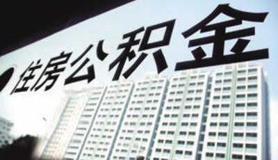 島城公積金發放仍要"輪候" 買經適房首付不低于20%