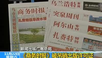 四報(bào)刊違法違規(guī)被嚴(yán)處 《商務(wù)時報(bào)》停止出版