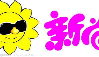 產(chǎn)業(yè)化的快餐工廠——走進青島新尚食品有限公司