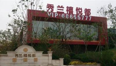 歲末樓市動蕩開發(fā)商等不及了 秀蘭禧悅都無證預(yù)售