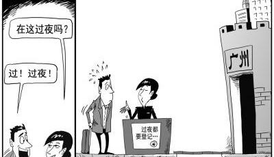 到廣州過夜就要辦理居住登記 專家稱無法律依據
