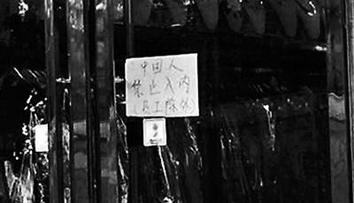 北京一商家貼"中國人禁止入內(nèi)"被指歧視國人