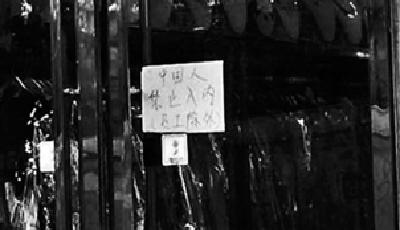 只做外貿 北京商家貼"中國人不得進入"