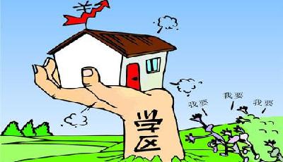 借你一雙慧眼識別島城偽學(xué)區(qū)房 開發(fā)商說了不算