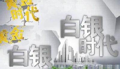 樓市迎來"白銀時代" 房企轉型"馬拉松"悄然開跑