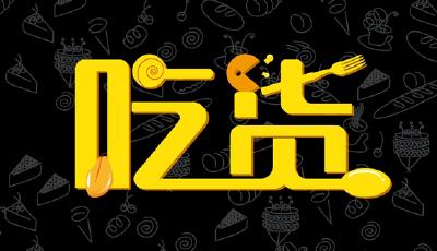 大眾點評9·17吃貨節狂派20億紅包  引爆7天7夜饕餮盛宴
