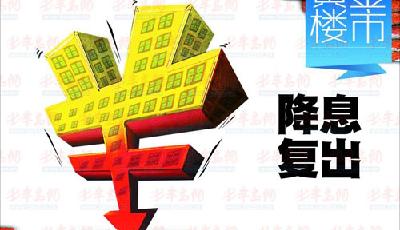 降息一出看房扎堆 樓市預(yù)期暖意頓生