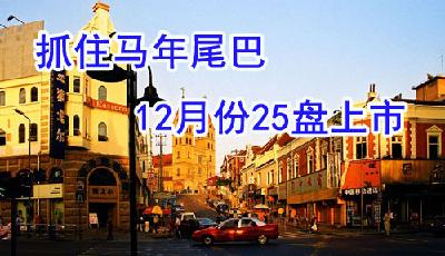 青島12月25盤抓住"馬尾巴"上市 嶗山沉寂許久現(xiàn)純新盤
