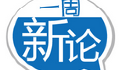 一周新論：腳踏實地