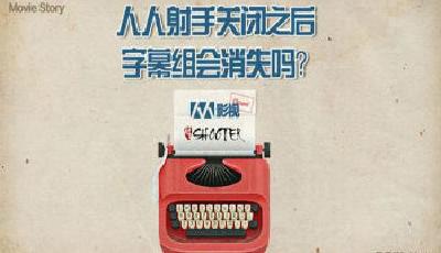 字幕網(wǎng)陷版權(quán)矛盾境地：國內(nèi)尚無一家獲資本投資