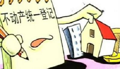 不動產統一登記條例年內或出臺 試點工作已啟動