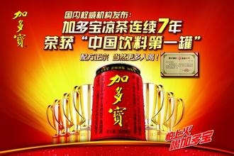 加多寶“七連冠”廣告被判虛假宣傳