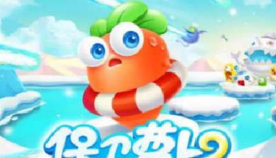 《保衛蘿卜》游戲開發商飛魚科技將赴港上市