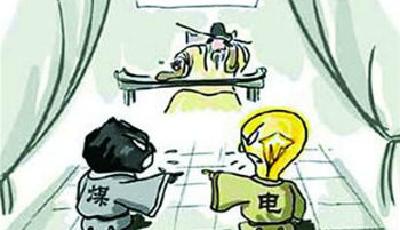 煤電價格拉鋸戰陷僵局：電企不睬煤企漲價