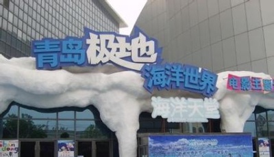 青島極地動物研究中心正式揭牌成立