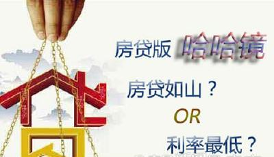 父母說"房貸如山" 土豪卻青睞貸款買房