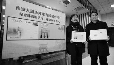 《南京大屠殺國家公祭日》郵資明信片發行