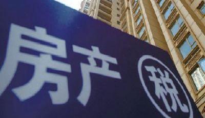 房產稅存爭議擴圍止步 轉為推進"房地產稅"立法