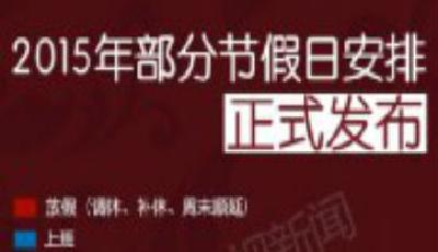 2015年放假安排公布：春節放假七天 除夕當日放假