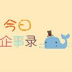 今日企事錄12.16：蘋果今年真的買了好多包