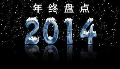 年終盤點：2014年十大互聯網行業熱詞