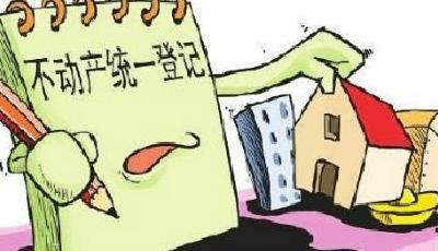 不動產登記條例工作進展順利 預計年內出臺