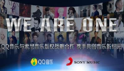 推數字音樂正版化  騰訊與索尼音樂達成戰略合作 