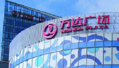 萬達商業地產截止認購定價48港元 超額認購5.3倍