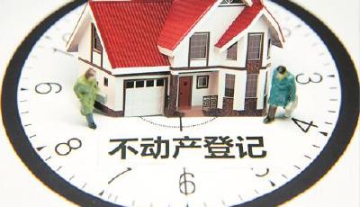 不動產登記信息將全面聯網 明年3月1日起施行