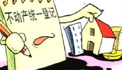 《不動產登記暫行條例》公布 自3月1日起施行