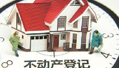 青島率先啟動不動產統(tǒng)一登記 信息平臺2017年運行
