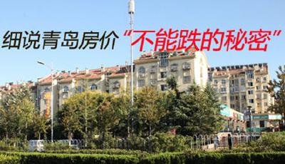 青島買房最保值 細數青島各區(qū)房價"不會跌的秘密"
