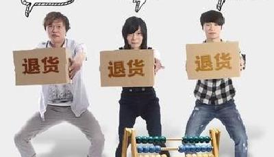 商家退貨率近70%疑因刷單