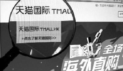 天貓國際遇發展難題：訪客流量低 廣告限制多