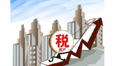 房地產稅真的要來了 購房者慌了還買房嗎？