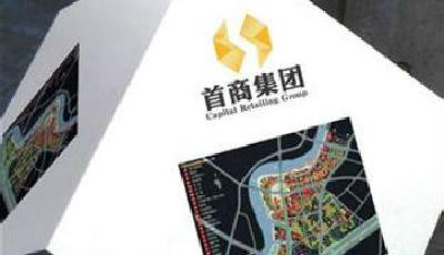 首商去百貨化 重心轉投購物中心和奧特萊斯