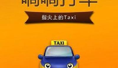 滴滴打車將不顯來電號碼 防止司機強迫乘客“好評”