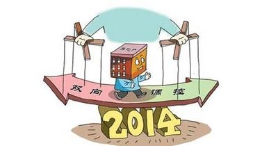 2014政策年 岛城楼市受政策影响逐步步入