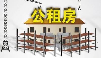 5處公租房確定租金標準 按照分檔最低每月0.75元/㎡