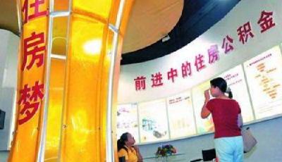 山東出臺住房公積金相關意見 遇困難或離職可提走
