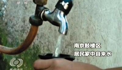 南京回應(yīng)自來(lái)水檢出抗生素：檢測(cè)指標(biāo)不包含此項(xiàng)