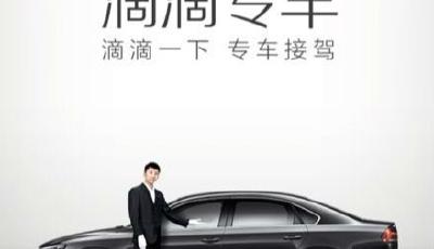 滴滴專(zhuān)車(chē)被指“黑車(chē)” 回應(yīng)稱(chēng)未與私家車(chē)合作