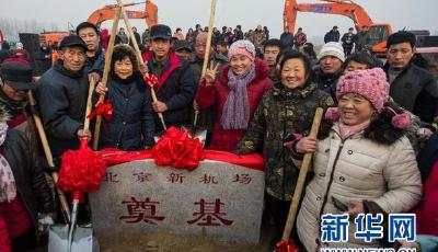 北京新機場工程正式破土動工